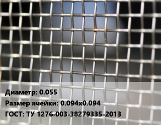 Сетка тканая 0.055 Ячейка: 0.094х0.094 ГОСТ: ТУ 1276-003-38279335-2013, м2, нержавеющая цена от 961.2 сом / м2, где купить, условия доставки в Оше и Ошской области